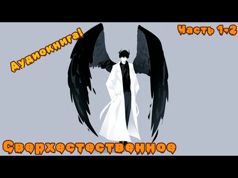 Видео: [ Темный нефилим #1-2] сверхъестественное | живая озвучка