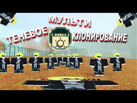 Видео: SHINDO LIFE🐱‍👤| РОБЛОКС МУЛЬТИ-ТЕНЕВОЕ КЛОНИРОВАНИЕ | ПОДРОБНЫЙ ОБЗОР И МЕСТО СПАВНА🔥