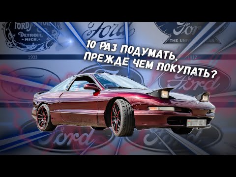 Видео: 10 раз подумать, прежде чем покупать? Мнение владельца Ford Probe