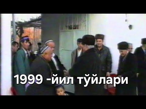 Видео: 1999-йил тўйлари. Қува Қалинпўстин .