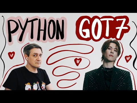 Видео: Честная реакция на GOT7 — Python
