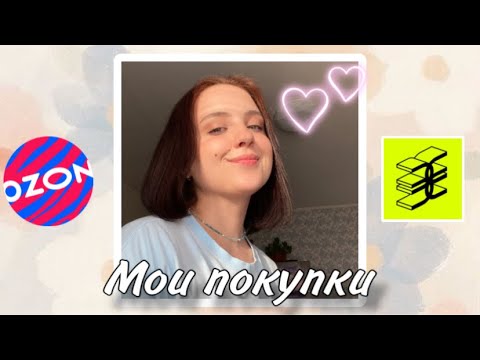 Видео: Мои покупки || OZON || Золотое яблоко || Распаковка