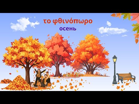 Видео: Осень на греческом языке | Лексика про осень с переводом на русский | Греческий для начинающих