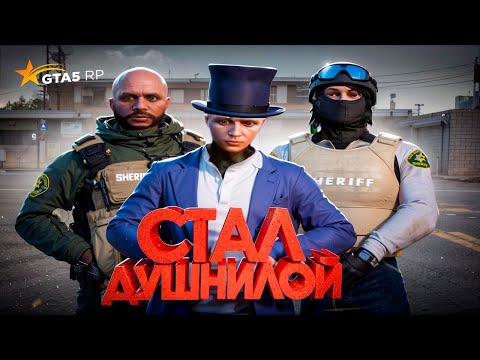 Видео: СТАЛ ДУШНИЛОЙ В GTA 5 RP