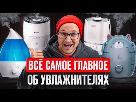 Видео: От ЭТОГО выбора зависит ваш КОМФОРТ! / Как правильно выбирать увлажнитель воздуха для дома?