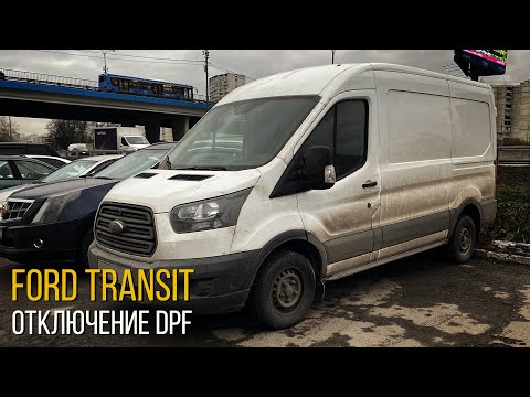 Видео: Ford Transit -  Забился сажевый фильтр