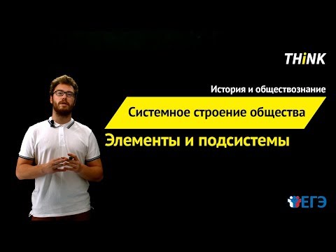 Видео: Системное строение общества: элементы и подсистемы  | Подготовка к ЕГЭ по Обществознанию