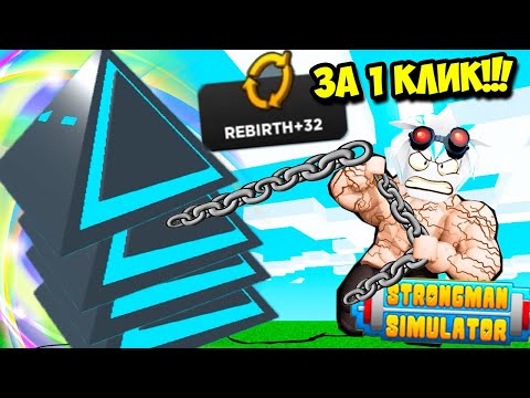 Видео: ОГРОМНЫЙ СТРОНГМЕН СДЕЛАЛ 30 ПЕРЕРОЖДЕНИЙ ЗА 1 КЛИК! ROBLOX Strongman Simulator