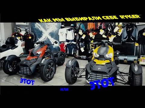 Видео: Как мы выбирали себе новый Can-Am Ryker 900 и что из этого получилось