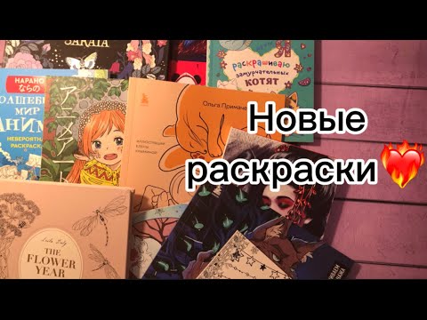 Видео: Новые раскраски за январь 2024! Долгожданные новинки. Давние «хотелки».