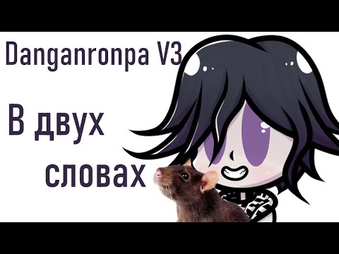 Видео: Данганронпа V3 в двух словах