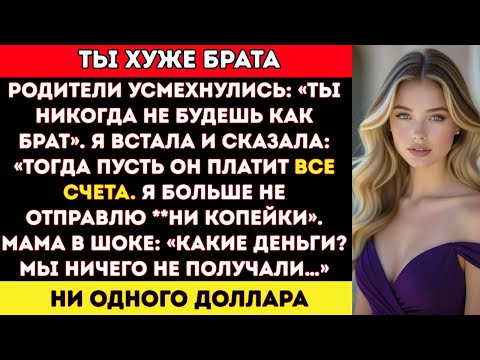 Видео: Родители сказали: «Ты никогда не будешь так хороша, как твой брат». Я ответила: «Тогда пусть он...