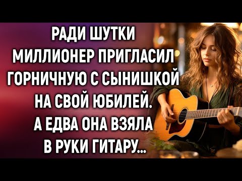 Видео: Она пришла на праздник по приглашению шефа — и изменила всё одной песней.
