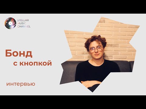 Видео: Бонд с кнопкой / интервью для Stellar Music Channel