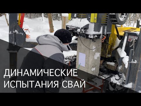 Видео: Динамические испытания забивных железобетонных свай