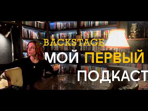 Видео: Один день со мной: как мы снимали подкаст