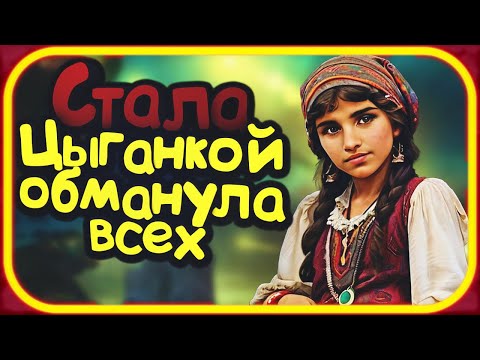 Видео: Стала Цыганкой ► Второе прохождение ► The Golden Compass