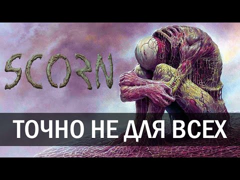 Видео: SCORN - МОЖНО ПОПРОБОВАТЬ (ОБЗОР ИГРЫ)