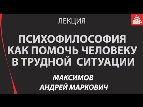 Видео: Как помочь другому и себе в трудной психологической ситуации / Андрей Максимов / Лекция / МИП