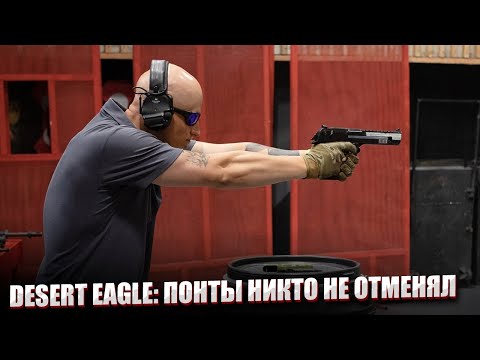 Видео: DESERT EAGLE: ПОНТЫ НИКТО НЕ ОТМЕНЯЛ