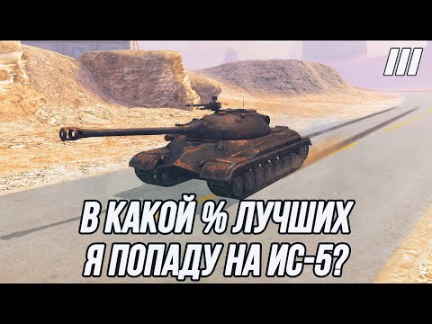 Видео: В погоне за минимальным процентом отметки! | «3 отметки» на ИС-5
