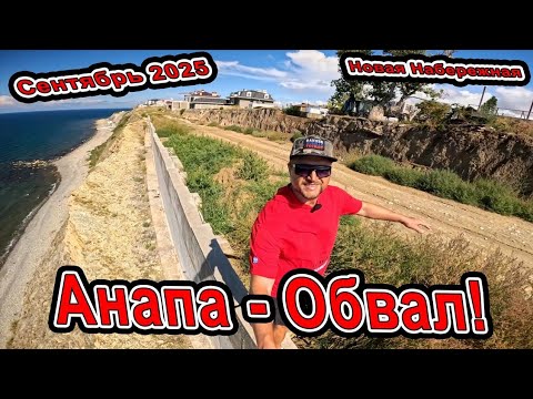 Видео: #Анапа Обвал на море! Строительство новой набережной Каменные пляжи сегодня от Тургеневского до 300