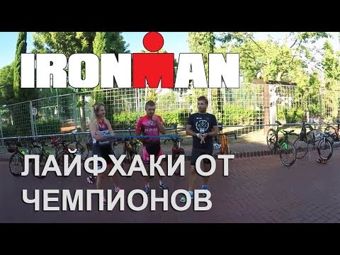 Видео: Ironman Лайфхаки от Чемпионов. Советы по прохождению транзитных зон.