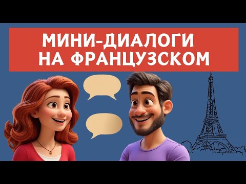 Видео: СЛУШАЕМ ЛЁГКИЕ ДИАЛОГИ | Вопросы - ответы | Слушай и запоминай  | Французский на слух | А1 А2  В1🇫🇷