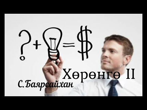 Видео: Өгүүллэг зохиолч С.Баярсайхан “Хөрөнгө 2” Uguulleg  oguulleg sonsoh