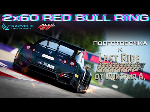 Видео: ACCGT | NISSAN GTR | RED BULL RING | ПОДГОТОВОЧКА К ИВЕНТУ #assettocorsacompetizione