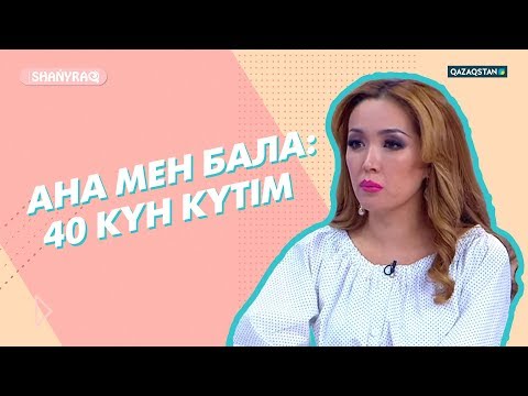 Видео: Shańyraq (Шаңырақ) – Ана мен бала: 40 күн күтім. 23-бағдарлама