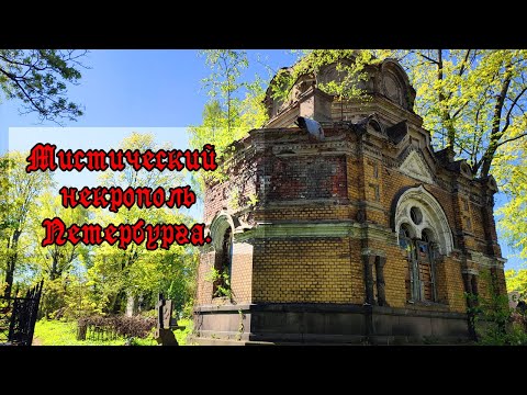 Видео: Заброшенные склепы Никольского кладбища (СПб). Легенды, мифы, архивные фото.