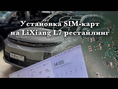 Видео: Установка SIM-карт на Lixiang L7 рестайлинг 2024 самостоятельно без гаража и автосервиса