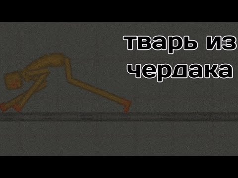 Видео: тварь из чердака | melon playground | НЕ СМОТРИТЕ НОЧЬЮ | ужасы