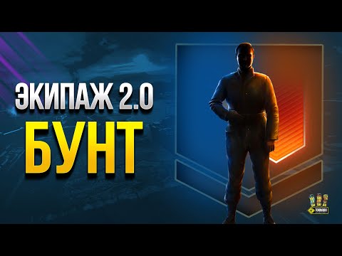 Видео: WoT Почему Игроки взБУНТовались Против Экипажа 2.0