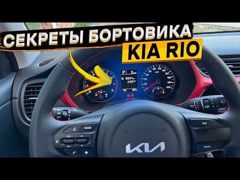 Видео: КИА РИО 👉 настройки бортового компьютера