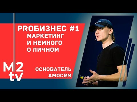 Видео: Про бизнес, маркетинг и немного о личном. Откровенное интервью Михаила Токовинина, AMO CRM