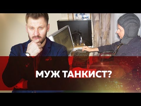 Видео: Как жить, если мужчина застрял в виртуальной реальности?