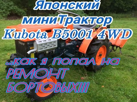 Видео: ЯПОНСКИЙ МИНИТРАКТОР KUBOTA B5001 4WD. НАЧИНАЕТСЯ ПОЛНАЯ КАПИТАЛКА ПЕРЕДНЕГО ЛЕВОГО БОРТОВОГО!!!!