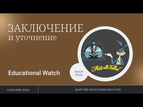 Видео: GMDSS Урок 31  Заключение и уточнение