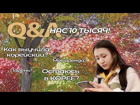 Видео: Q&A✌🏻 Отвечаю на ваши вопросы!