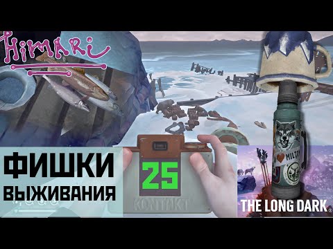 Видео: Фишки выживания в The Long Dark - 25 (Озвучка HiMaRi)