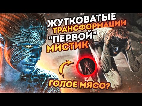 Видео: Жутковатые трансформации "первой" Мистик
