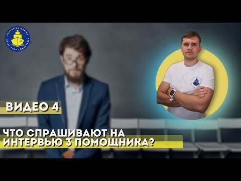 Видео: Урок 4 - Что спрашивают на интервью 3го помощника