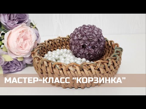 Видео: Мастер-класс по плетению из бумажной лозы!