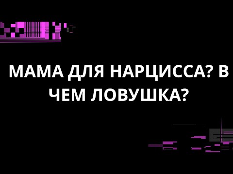 Видео: КАК МАМА ДЛЯ НАРЦИССА? В ЧЕМ ЛОВУШКА?