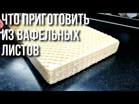 Видео: ЧТО ПРИГОТОВИТЬ ИЗ ВАФЕЛЬНЫХ ЛИСТОВ💥 2 РЕЦЕПТА