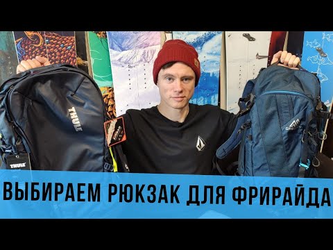 Видео: Как выбрать рюкзак для фрирайда и сплитбординга?