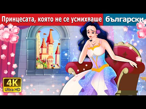 Видео: Принцесата коятоне се усмихваше | The Princess Who Never smiled in Bulgarian | @BulgarianFairyTales