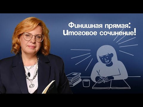 Видео: Финишная прямая: Итоговое сочинение!